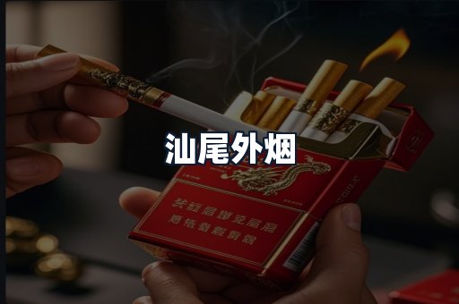 汕尾外烟
